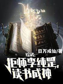 综武：拒师李纯罡，读书成神